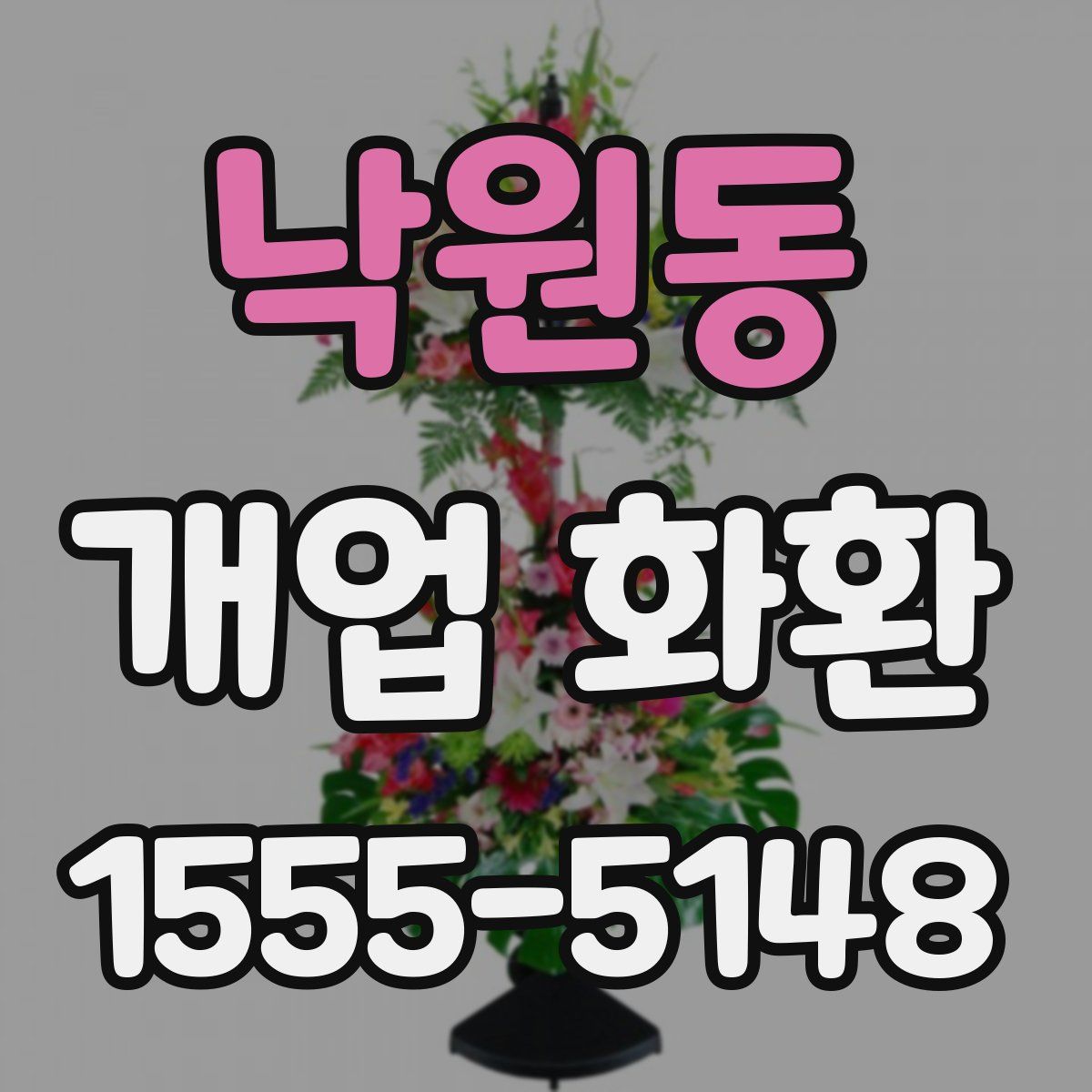 낙원동 개업 화환