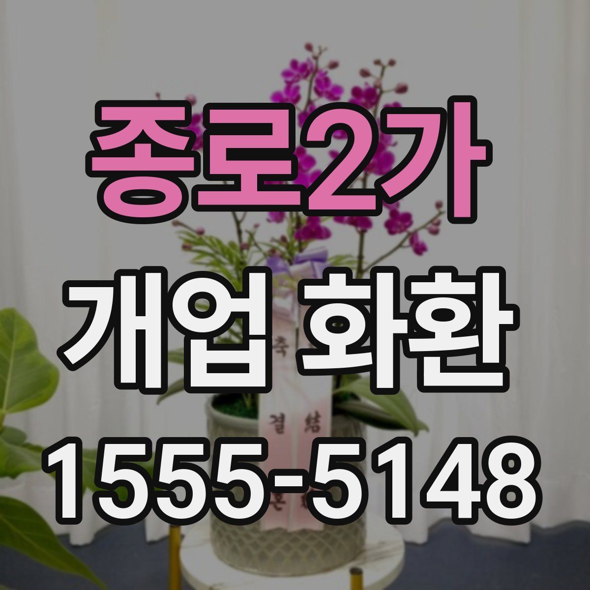 종로2가 개업 화환