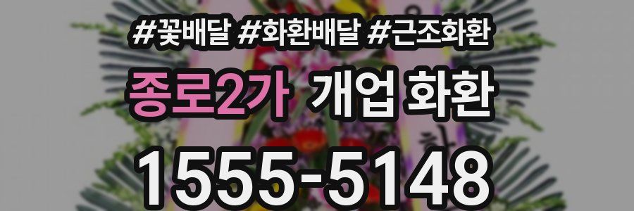 종로2가 개업 화환