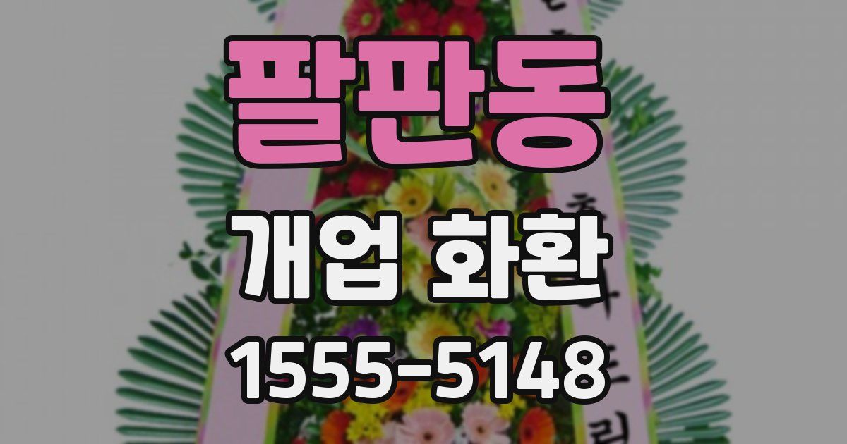 팔판동 개업 화환