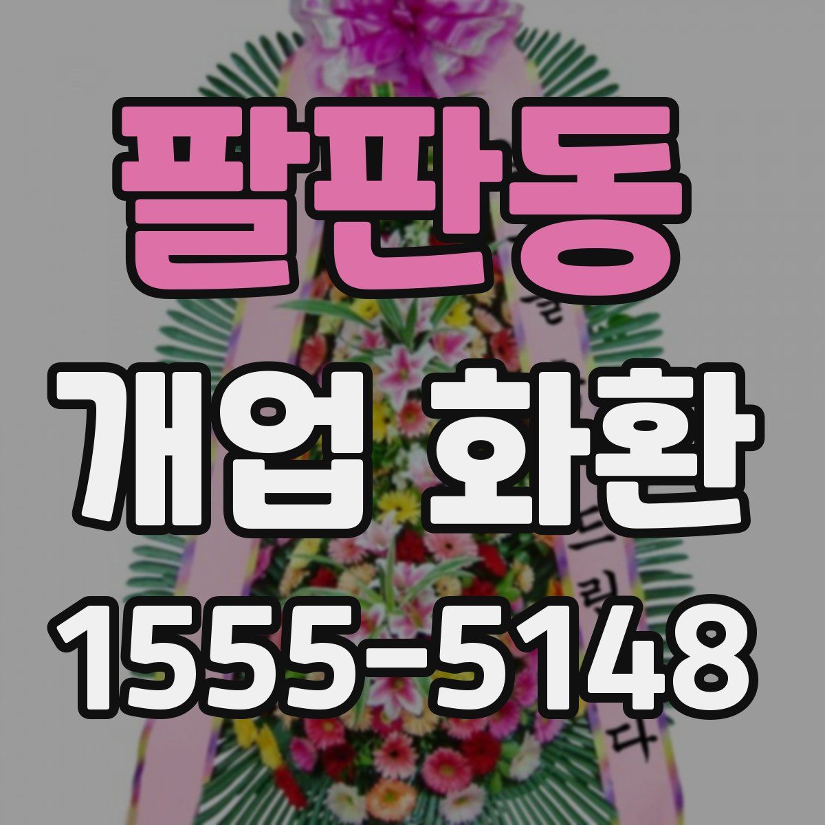 팔판동 개업 화환