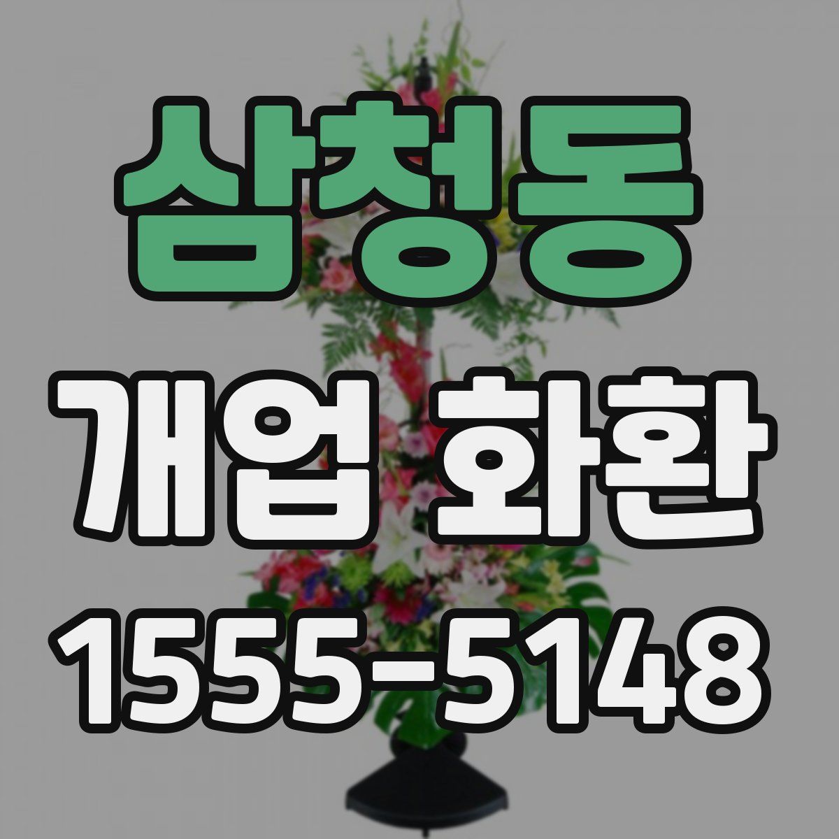삼청동 개업 화환