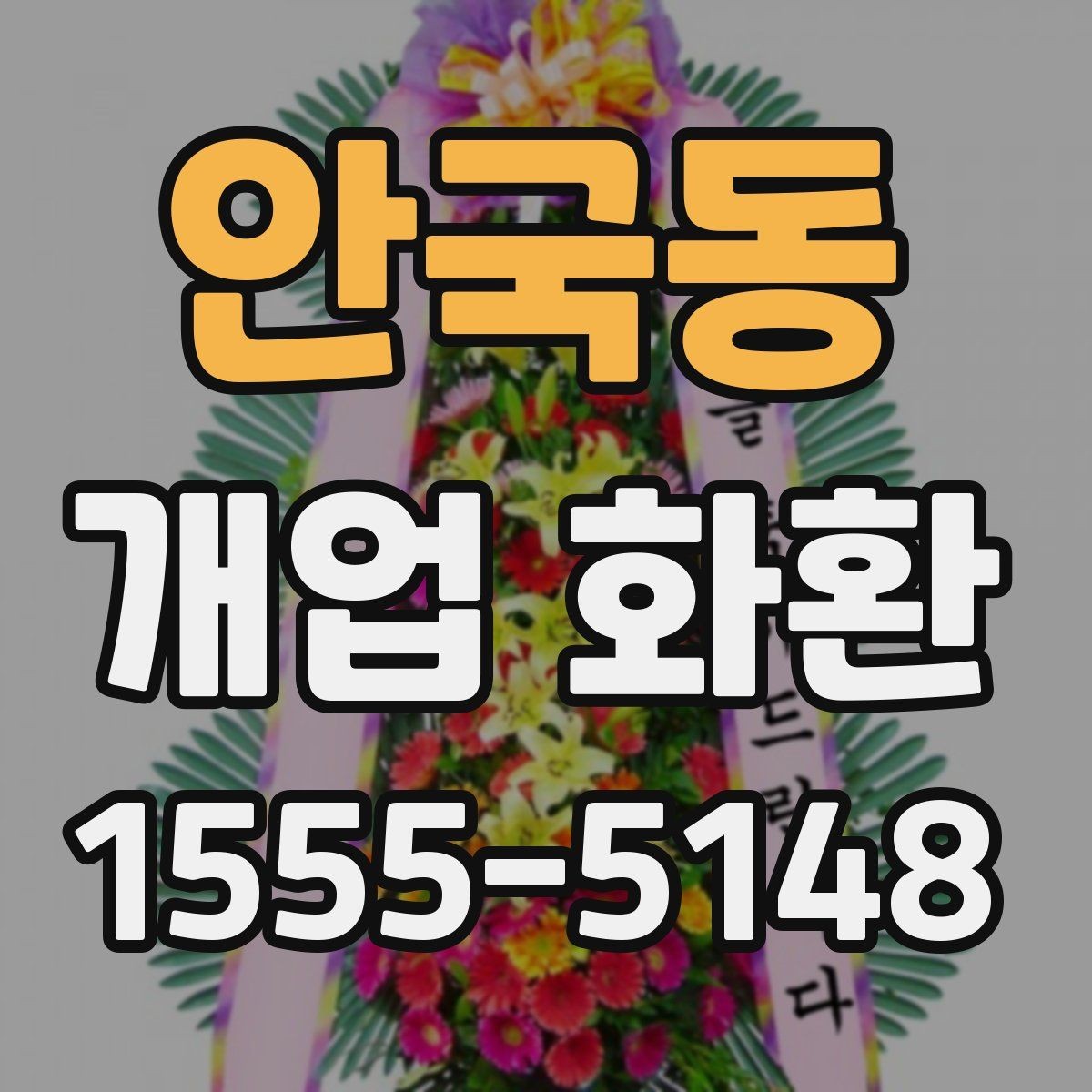 안국동 개업 화환 매장 분위기에 어울리는 스타일