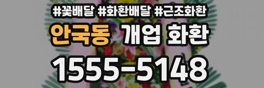 안국동 개업 화환