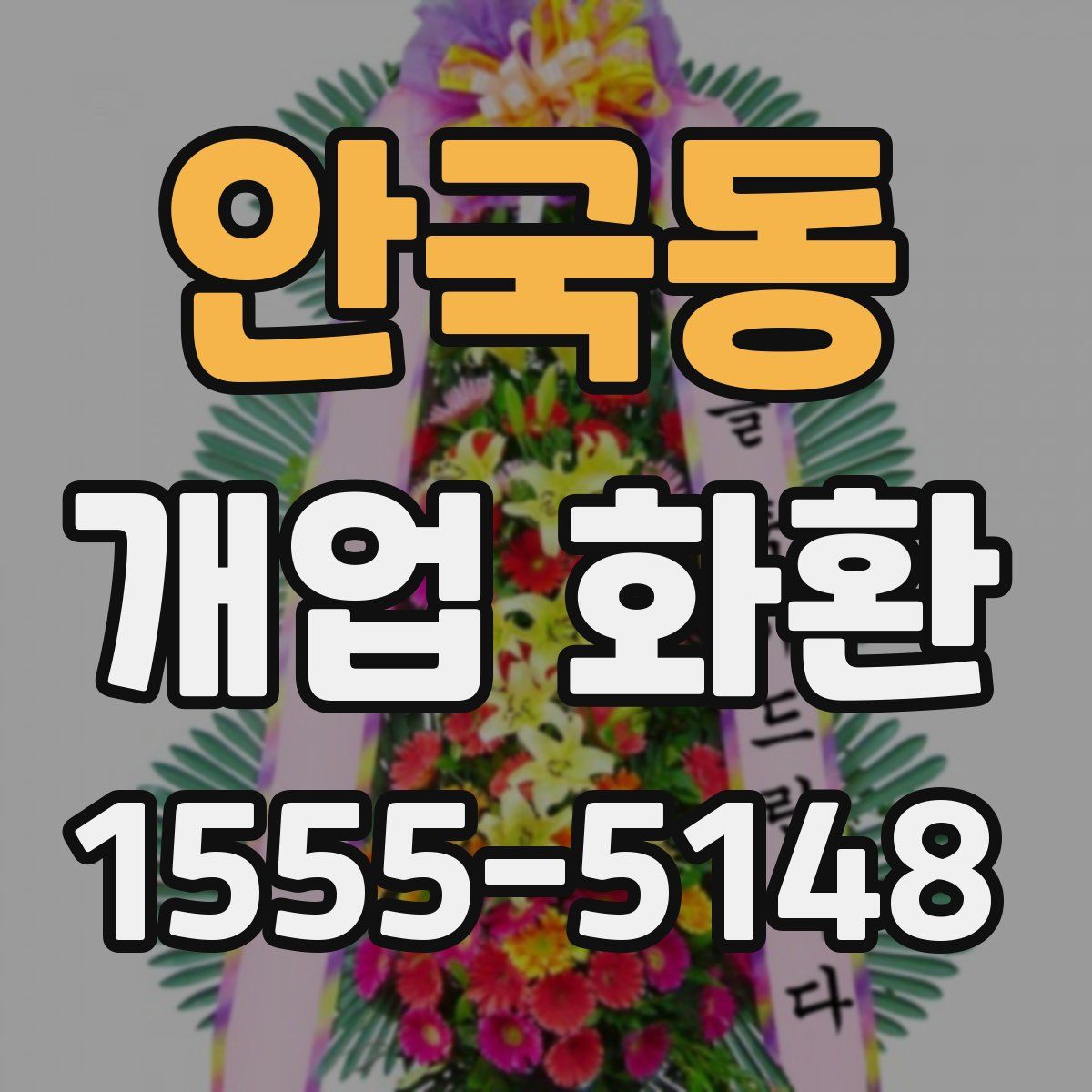 안국동 개업 화환