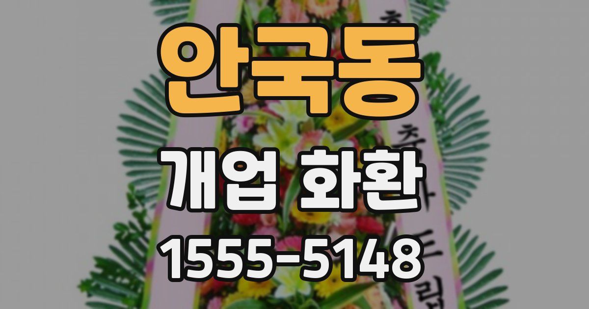 안국동 개업 화환