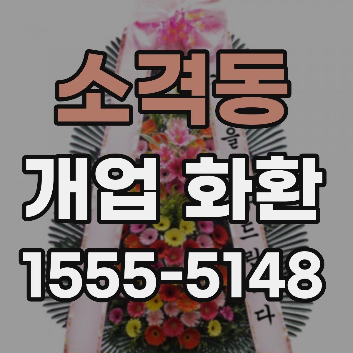 소격동 개업 화환 색상 조합이 주는 분위기