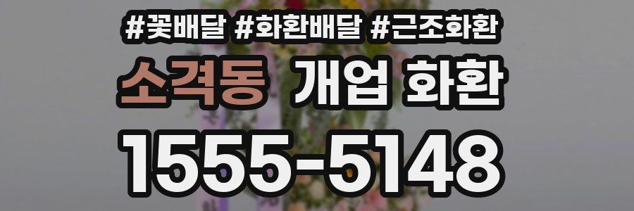 소격동 개업 화환