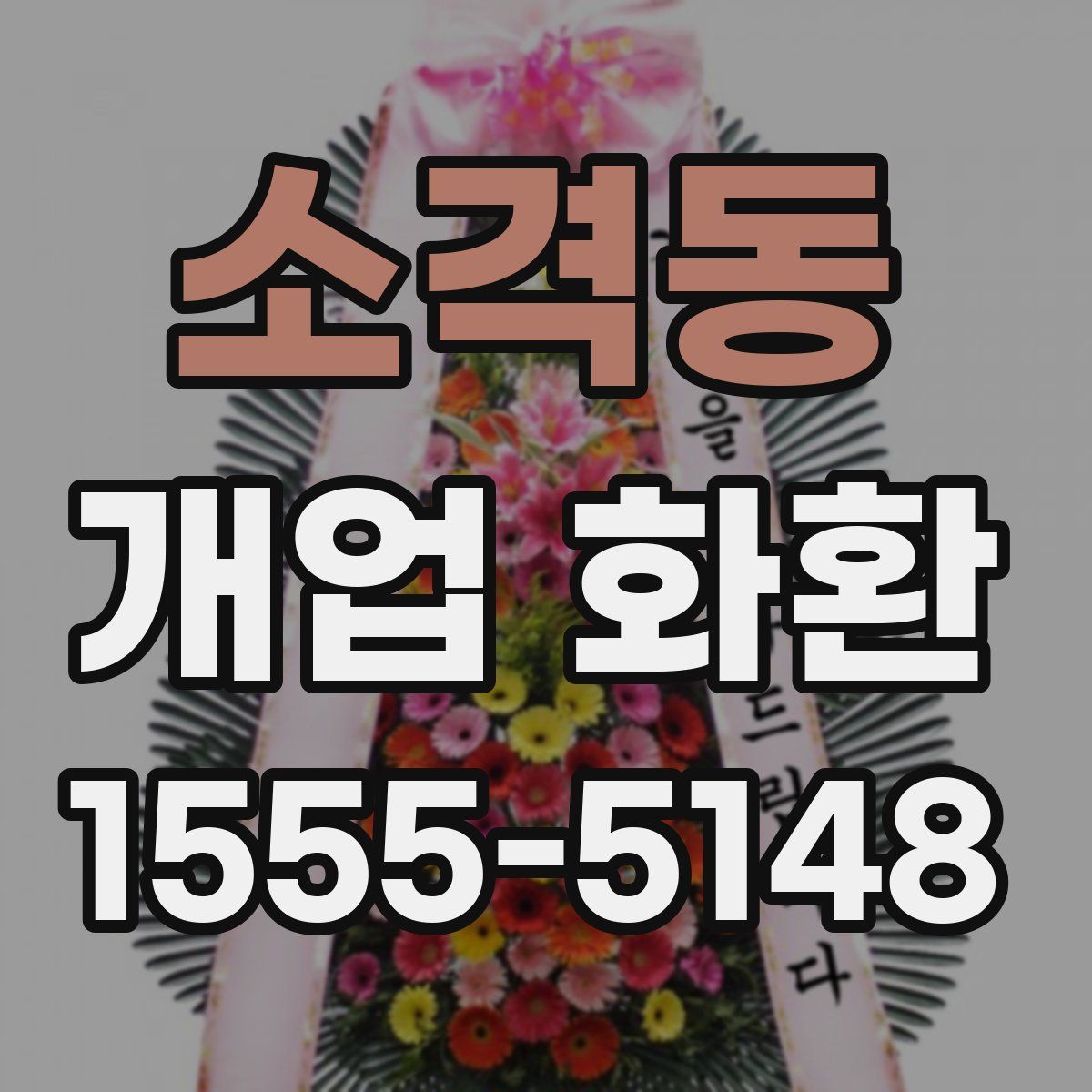 소격동 개업 화환