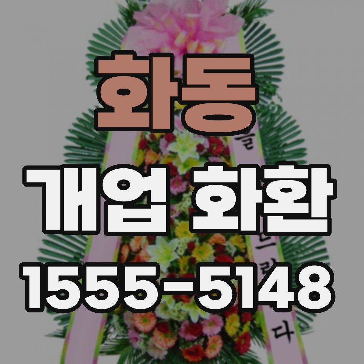 화동 개업 화환 매장 오픈 일정에 맞춘 준비