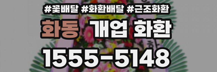 화동 개업 화환