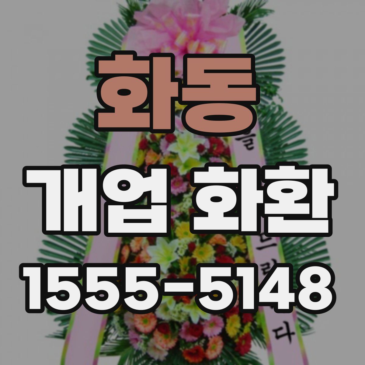 화동 개업 화환