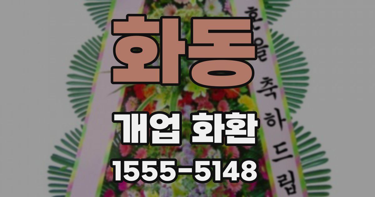 화동 개업 화환