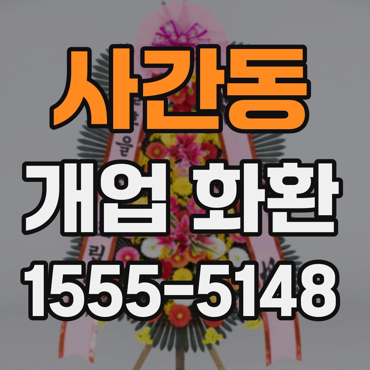 사간동 개업 화환