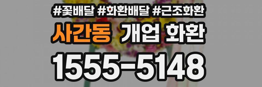 사간동 개업 화환