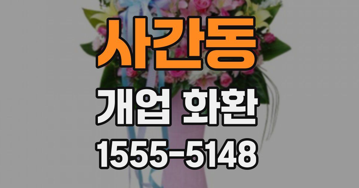 사간동 개업 화환