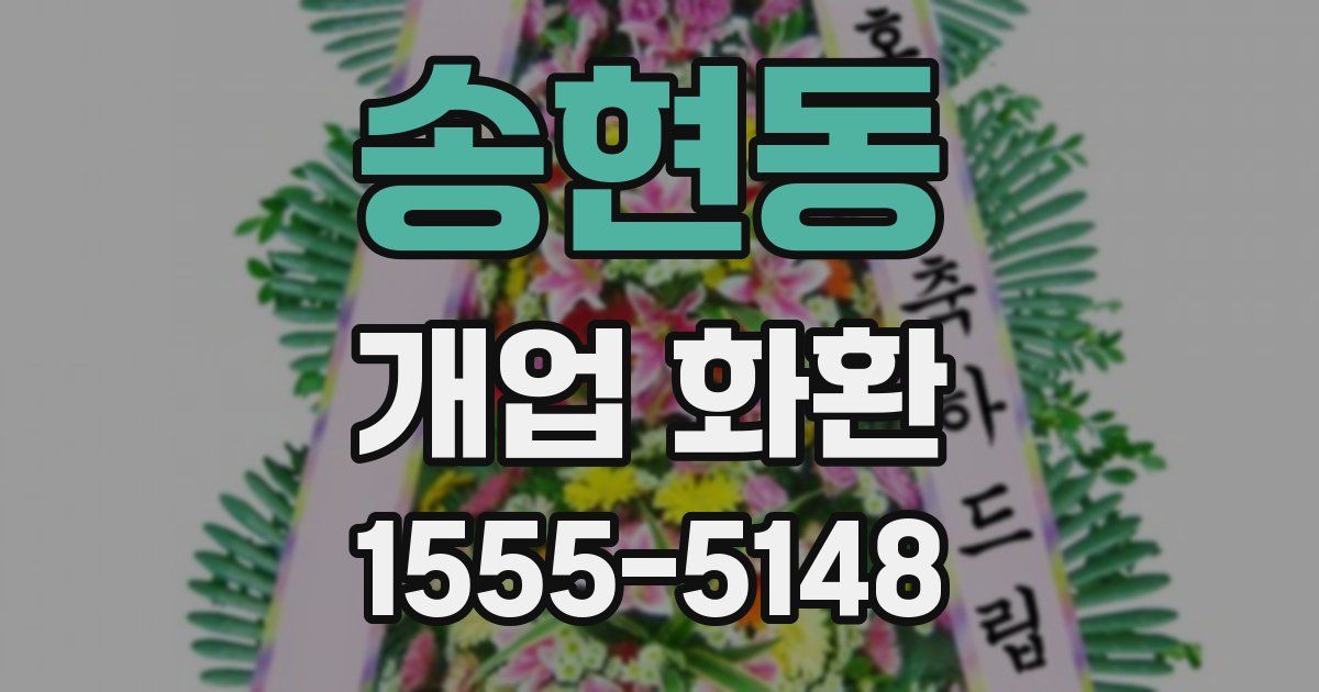 송현동 개업 화환