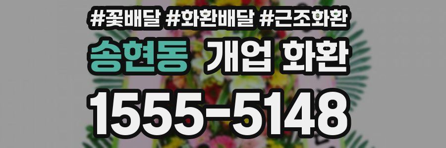 송현동 개업 화환