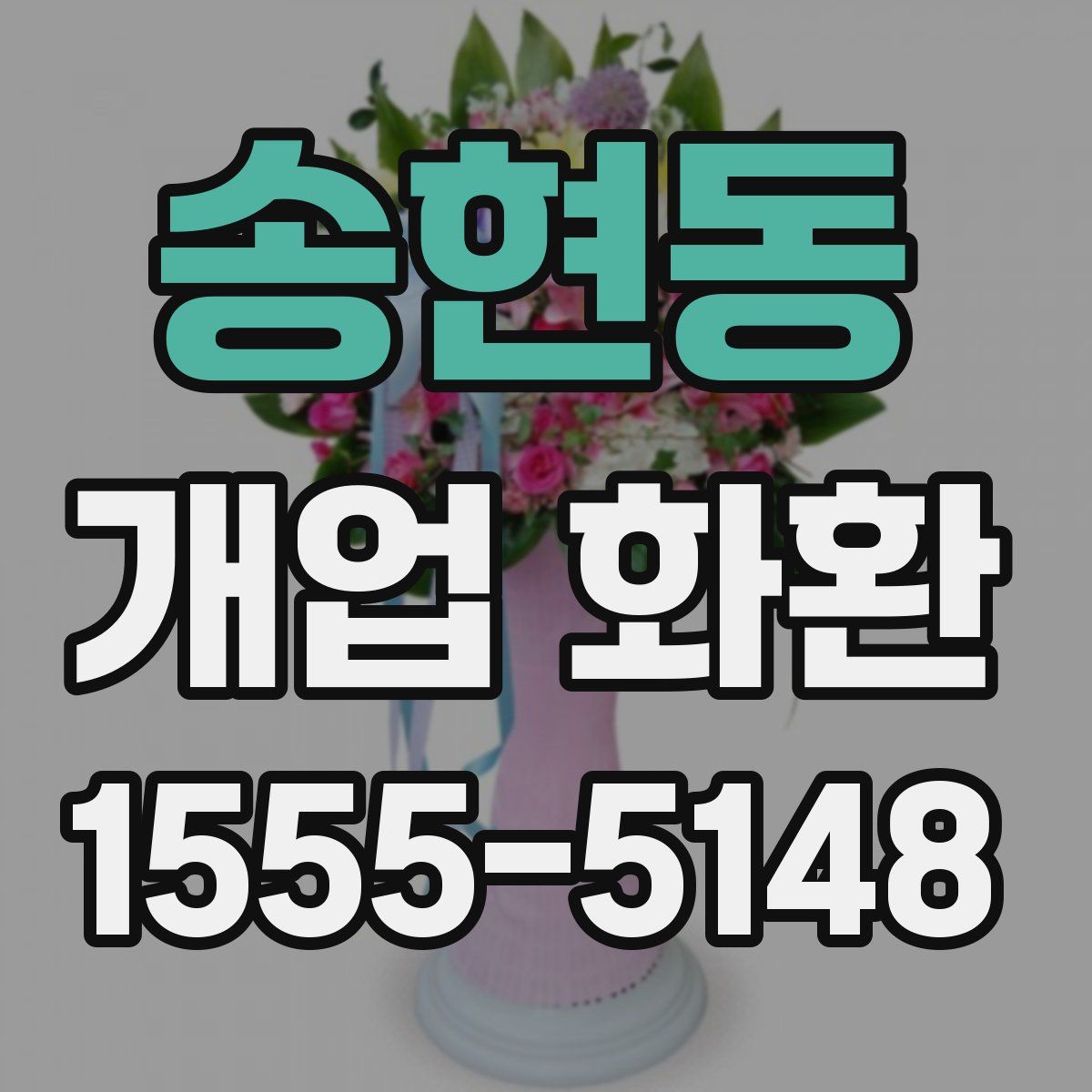 송현동 개업 화환
