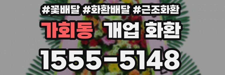 가회동 개업 화환