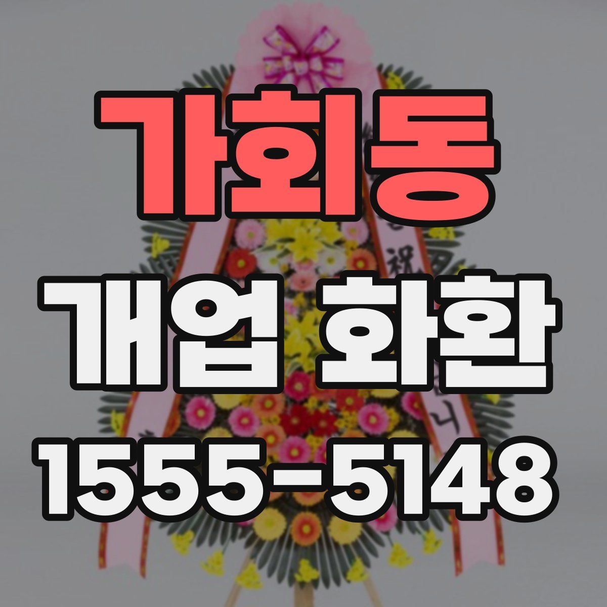 가회동 개업 화환