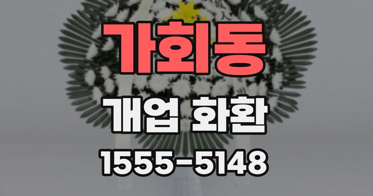 가회동 개업 화환