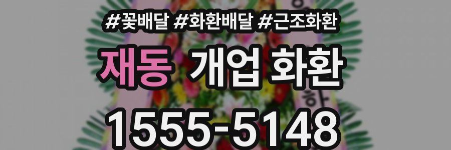 재동 개업 화환