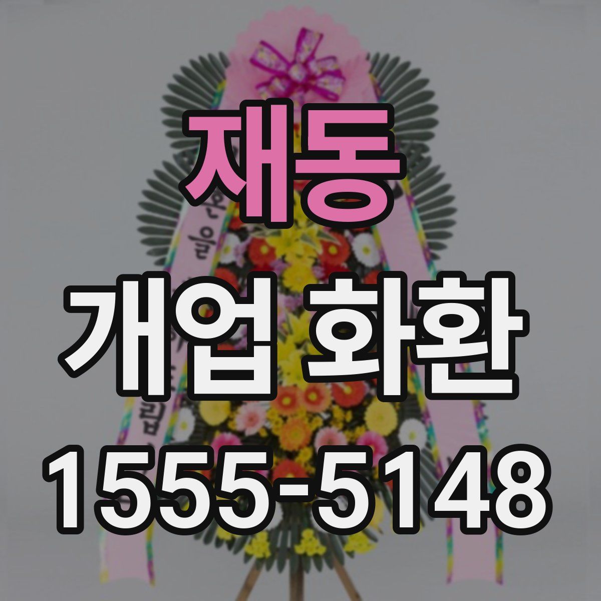 재동 개업 화환
