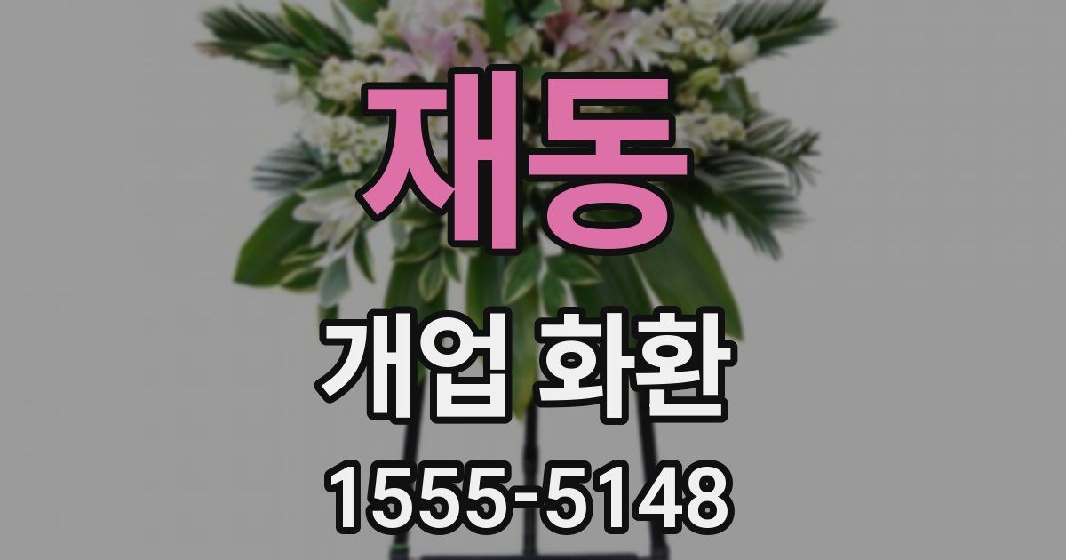 재동 개업 화환