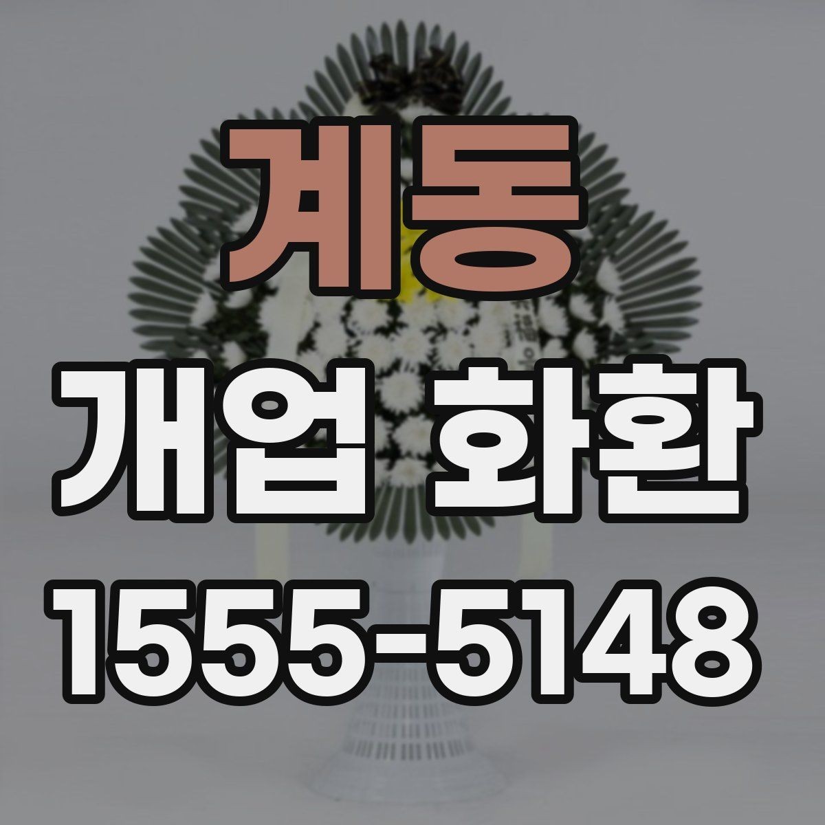 계동 개업 화환 보내기 좋은 시기와 절차