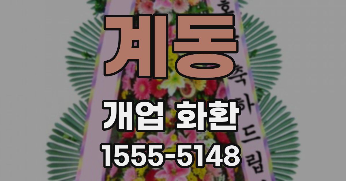 계동 개업 화환