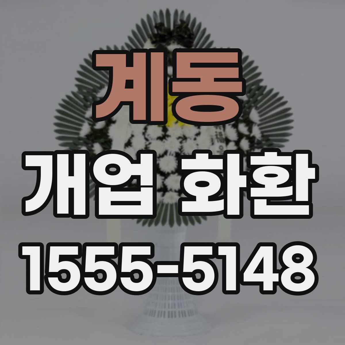 계동 개업 화환