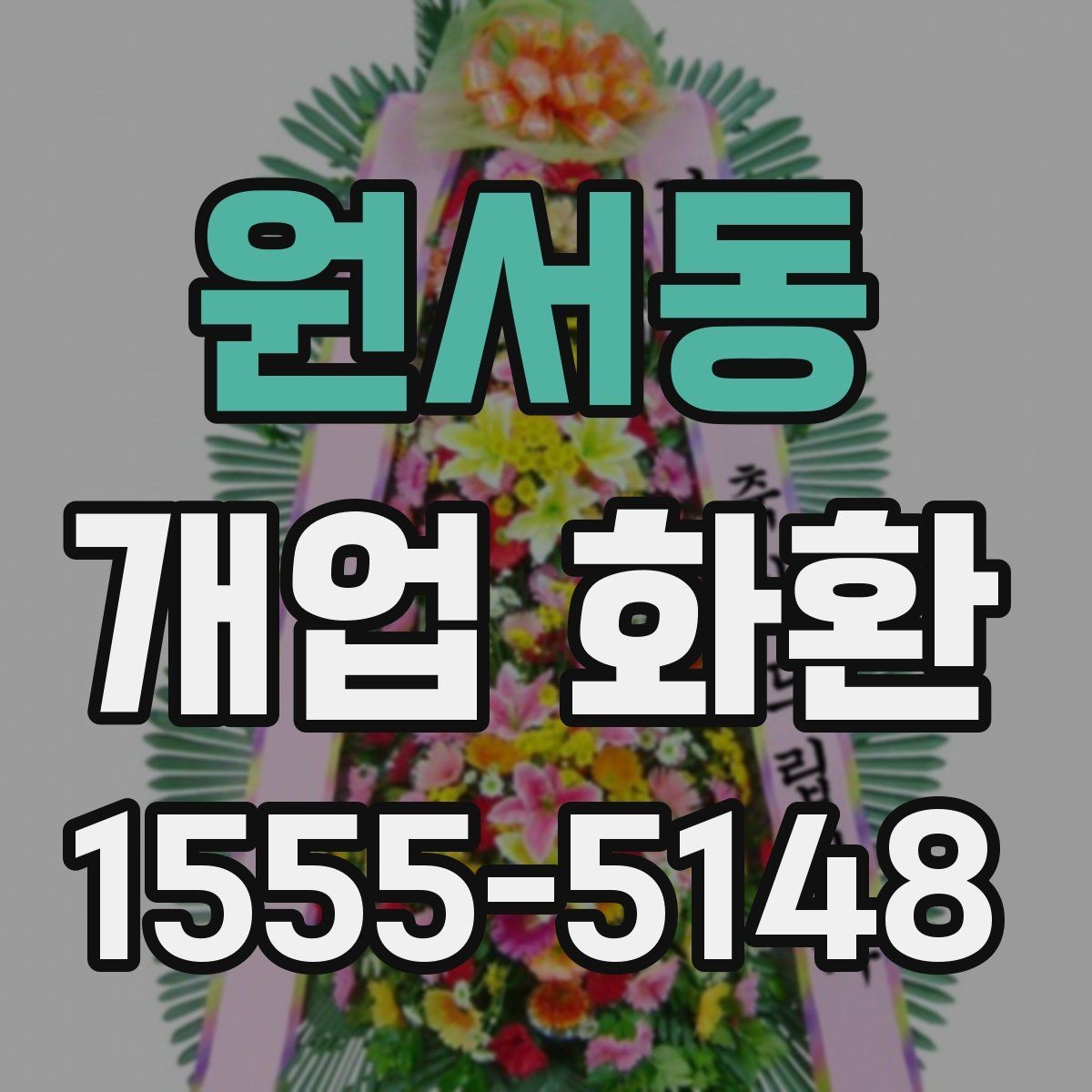 원서동 개업 화환 매장 이미지에 맞는 색상 선택