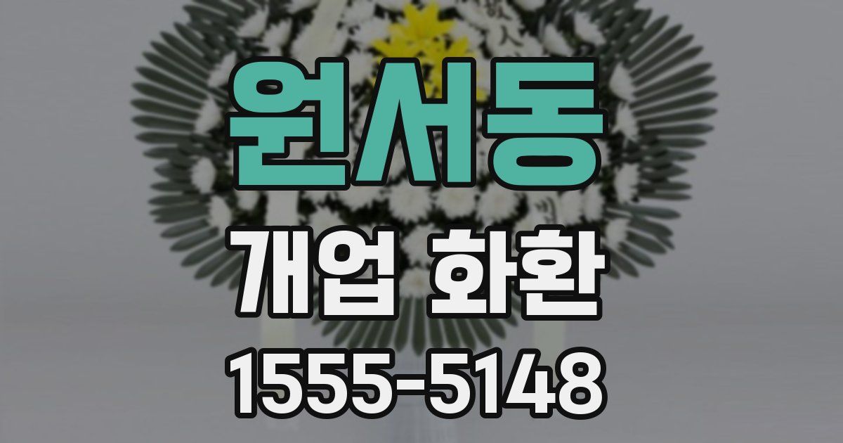 원서동 개업 화환