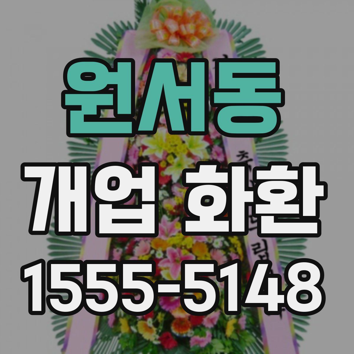 원서동 개업 화환