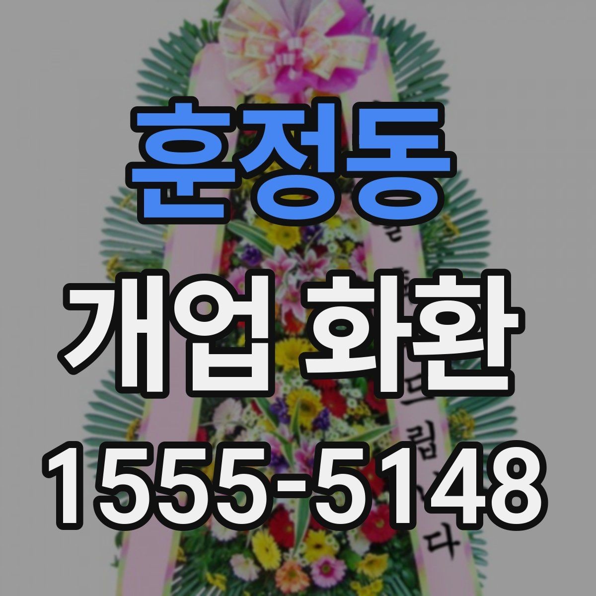 훈정동 개업 화환 준비할 때 놓치기 쉬운 사항