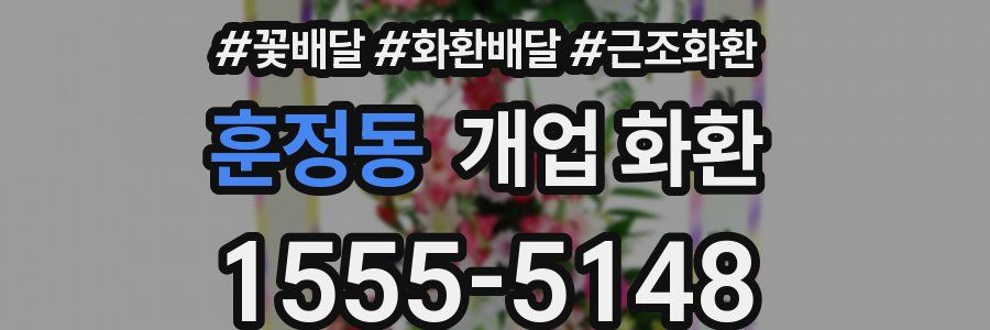 훈정동 개업 화환