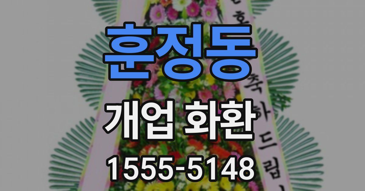 훈정동 개업 화환