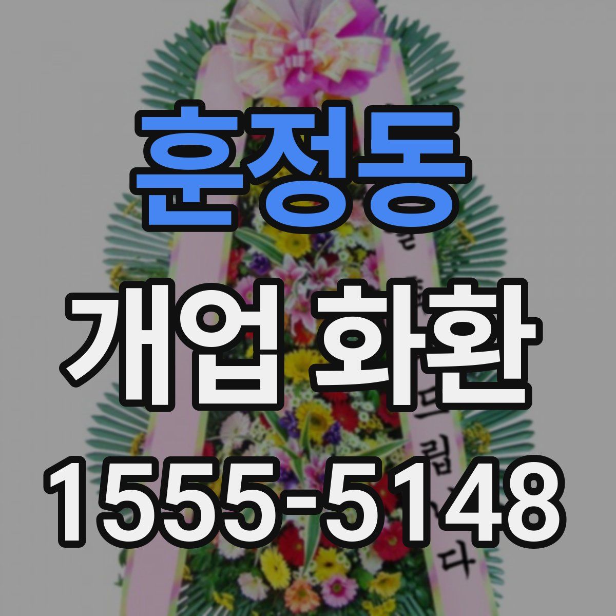 훈정동 개업 화환