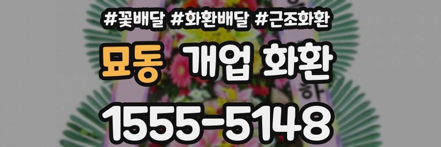묘동 개업 화환