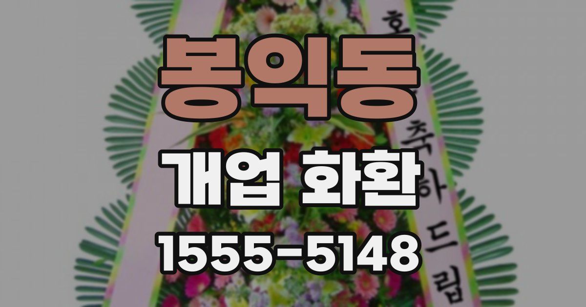 봉익동 개업 화환
