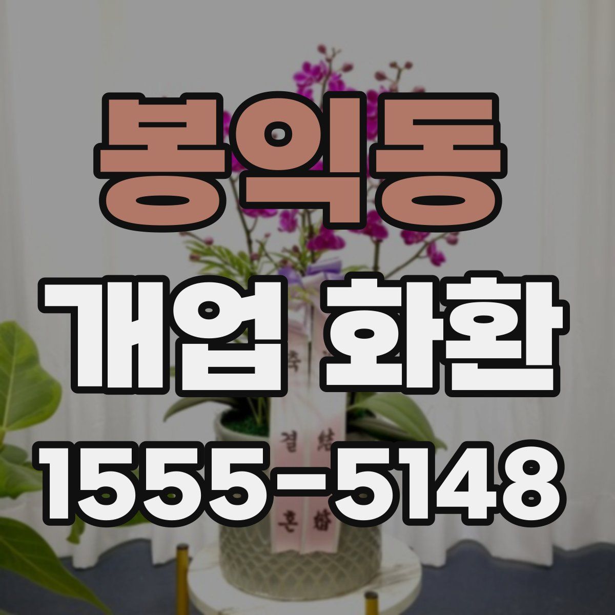 봉익동 개업 화환