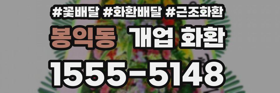 봉익동 개업 화환