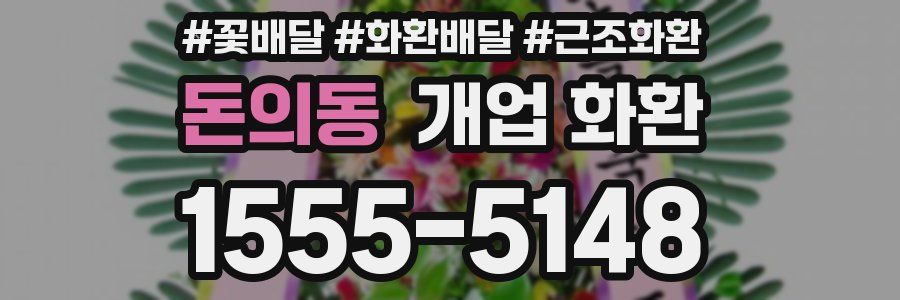 돈의동 개업 화환