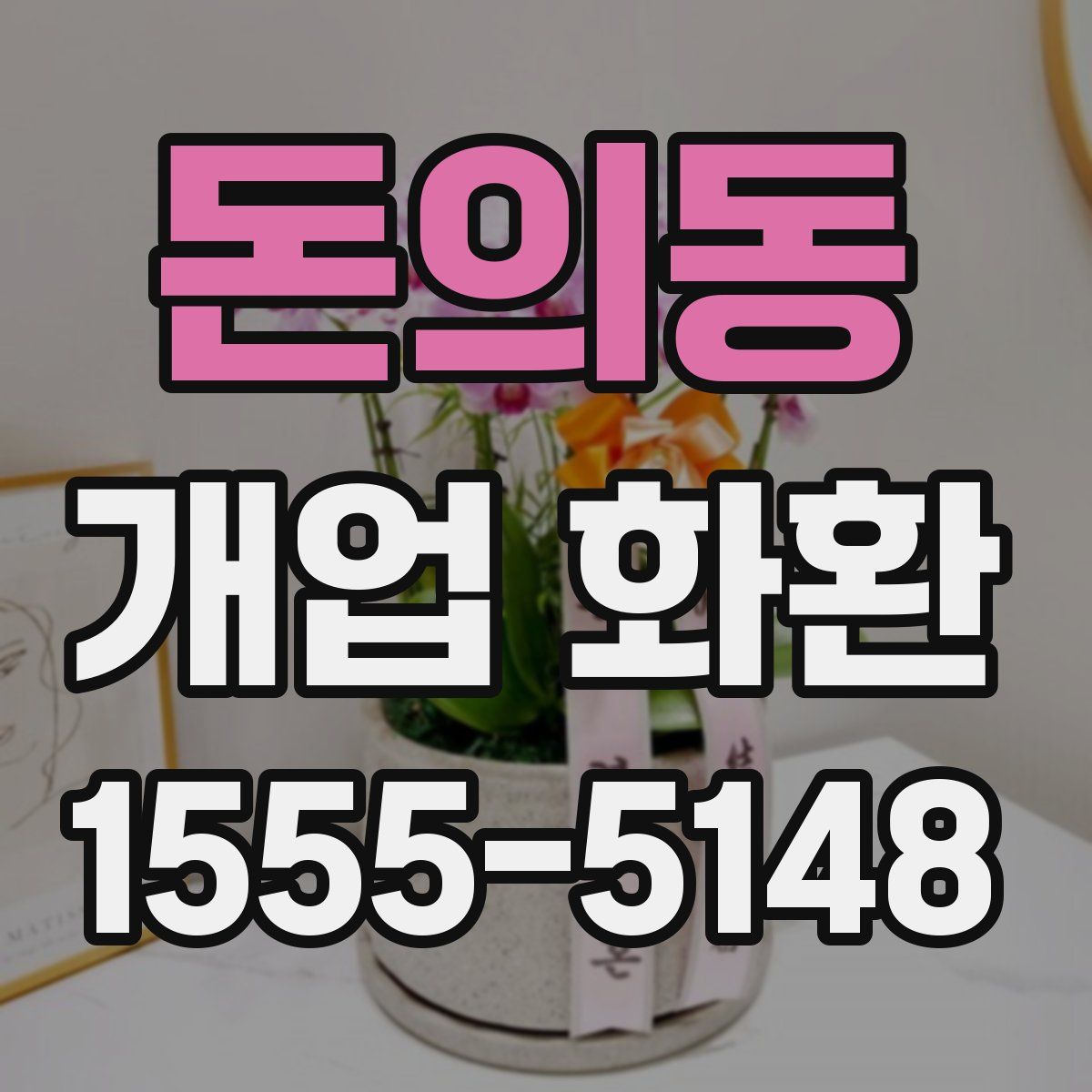 돈의동 개업 화환