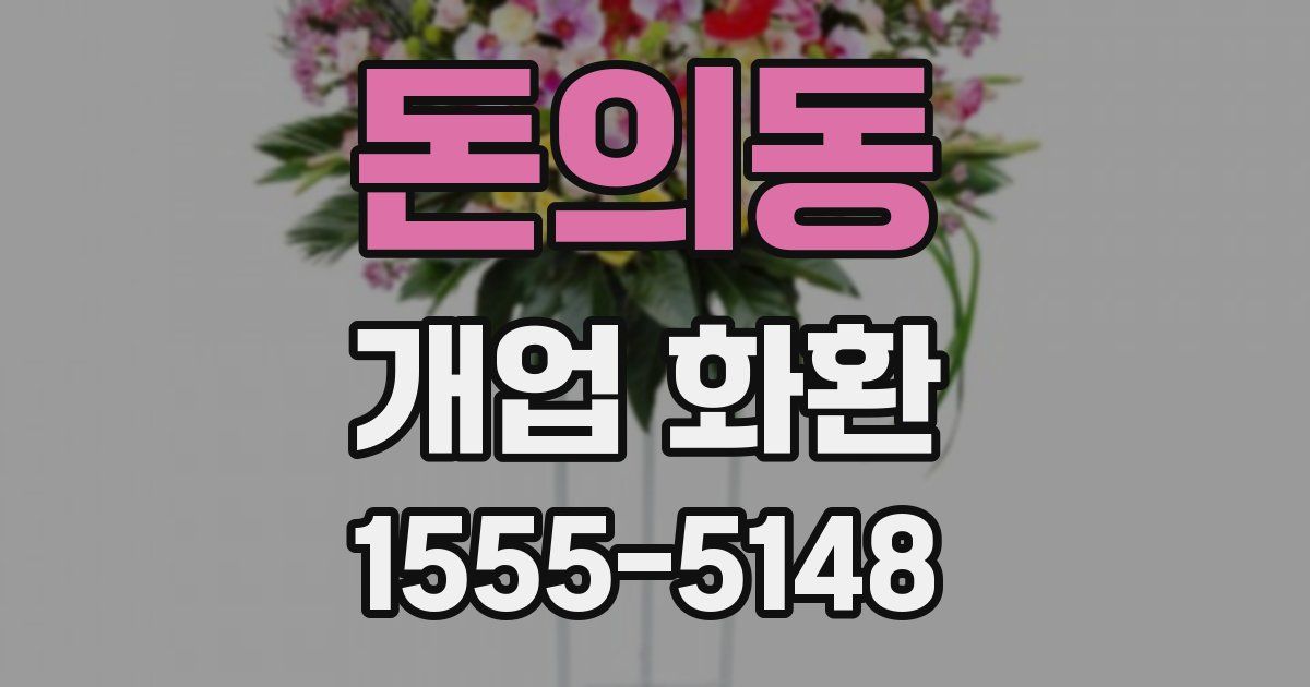 돈의동 개업 화환