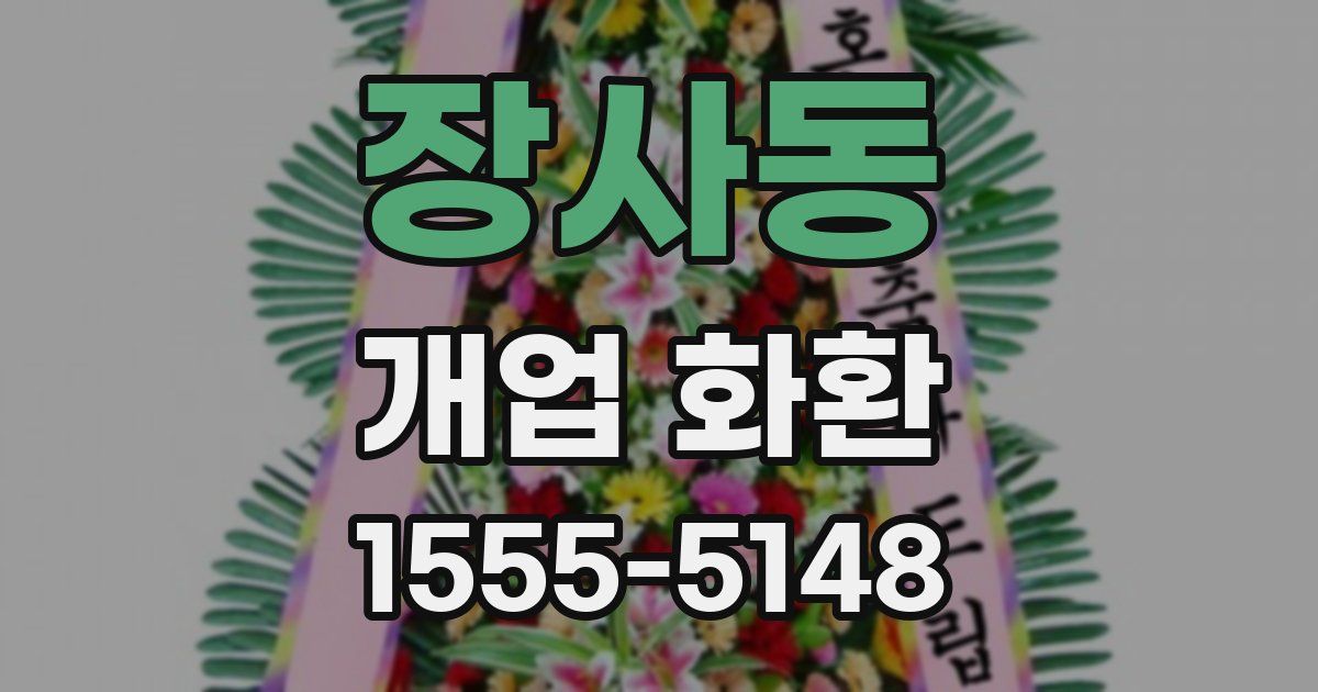 장사동 개업 화환