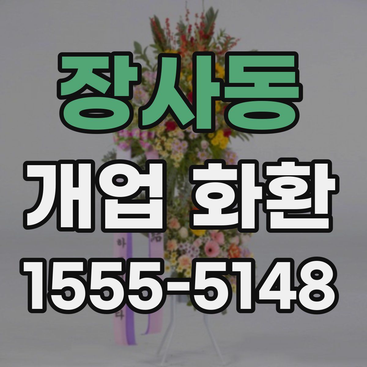 장사동 개업 화환