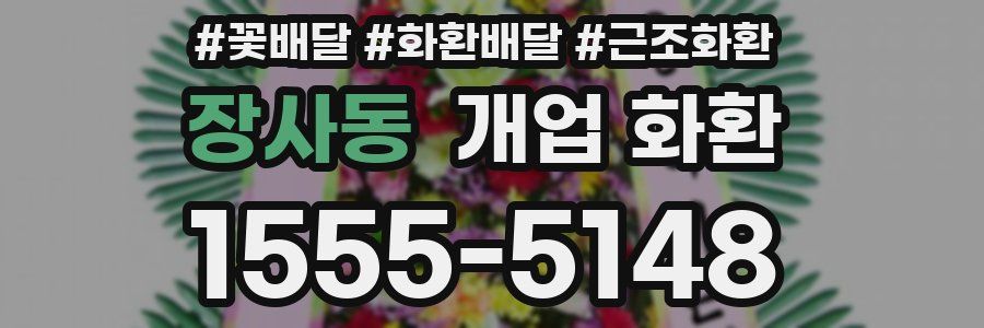 장사동 개업 화환