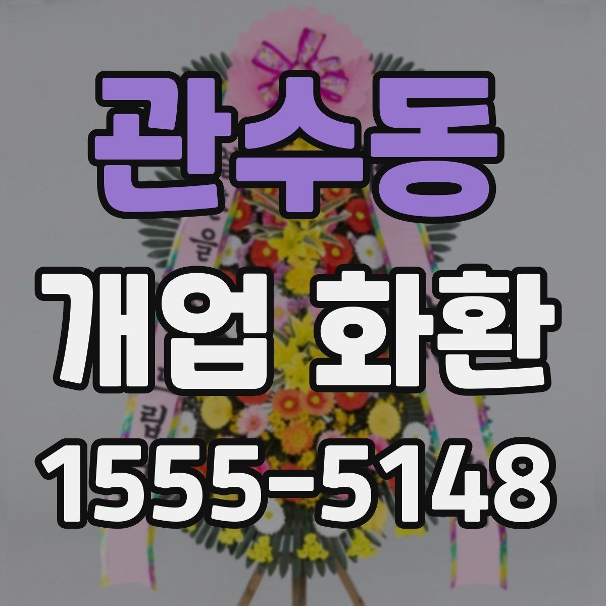 관수동 개업 화환 받는 업종별로 달라지는 선택